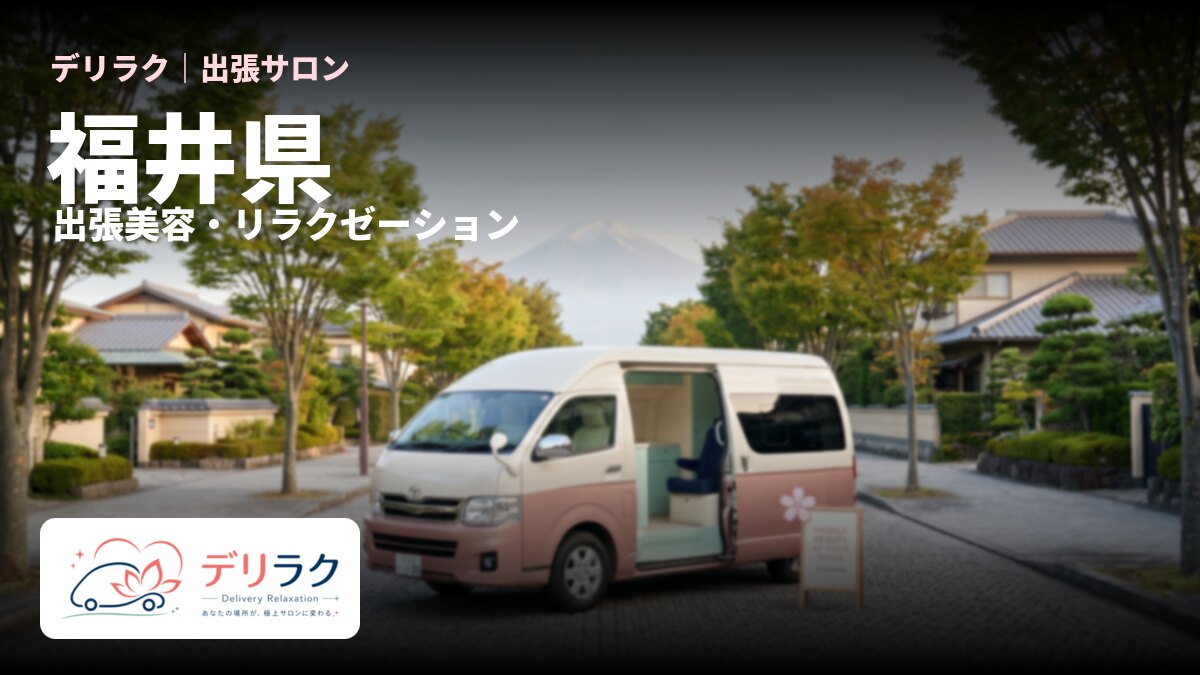 福井県でフェムケアを出張で受けるなら｜料金・流れ・対応エリア