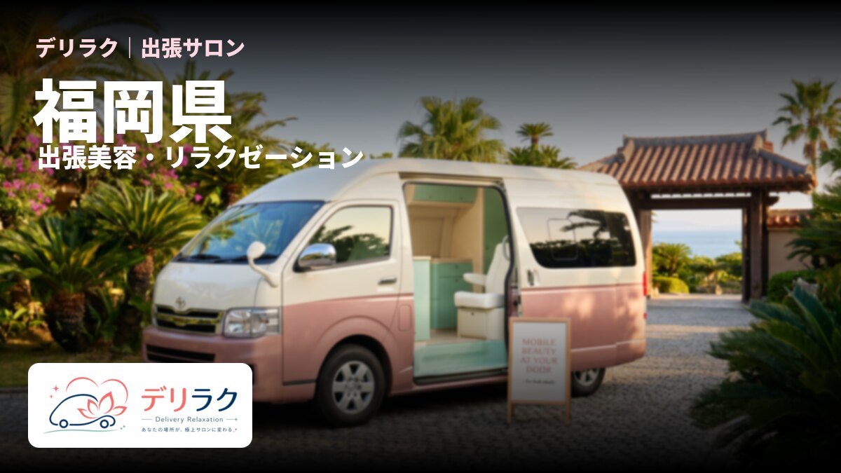 福岡県でフェムケアを出張で受けるなら｜料金・流れ・対応エリア