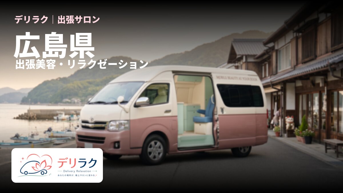 広島県でフェムケアを出張で受けるなら｜料金・流れ・対応エリア