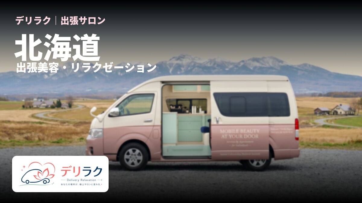 北海道でフェムケアを出張で受けるなら｜料金・流れ・対応エリア