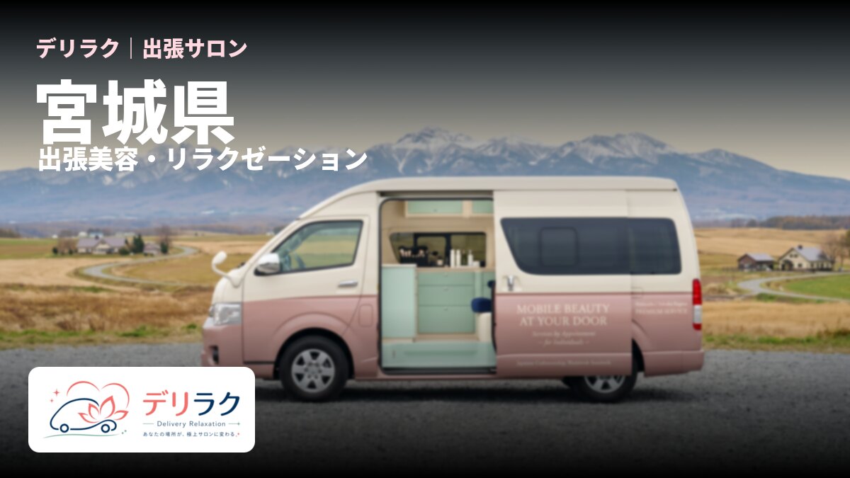 宮城県でフェムケアを出張で受けるなら｜料金・流れ・対応エリア