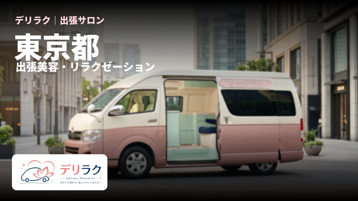 東京都でフェムケアを出張で受けるなら｜料金・流れ・対応エリア